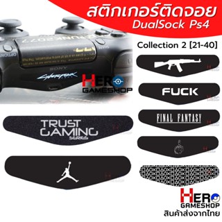 สติกเกอร์ติดจอย DualSock Ps4 Collection 2