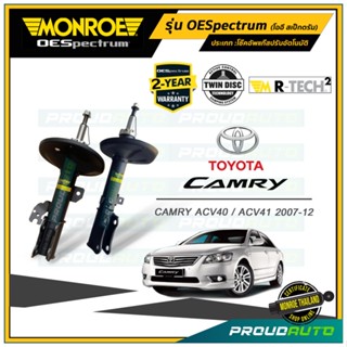 MONROE โช๊คอัพ CAMRY ACV 40 / ACV 41  ปี 2008-12 รุ่น OESpectrum