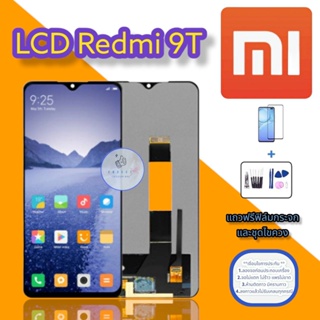 จอ Redmi 9T  | จอเรดมี่  |    หน้าจอมือถือคุณภาพดี  |  แถมฟิล์มกระจกพร้อมชุดไขควงและกาว สินค้าพร้อมส่ง