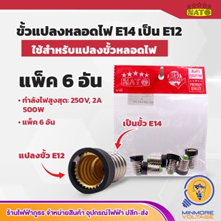 ขั้วแปลงหลอดไฟ ขั้ว E14 ให้เป็น E12 แพ็ค 6 ชิ้น ยี่ห้อ NATO ⚡สินค้าแนะนำ⚡