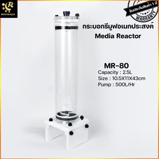 Marine Plus Media Reactor MR-80 กระบอกรีมูฟอเนกประสงค์ พร้อมปั๊มในตัว ใส่มีเดียได้หลากหลาย BioPellet Bubble magus