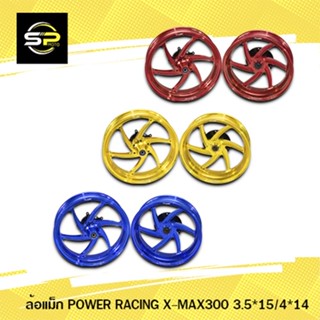 ล้อแม็ก POWER RACING X-MAX300 3.5*15/4*14