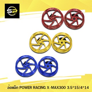 ล้อแม็ก POWER RACING X-MAX300 3.5*15/4*14