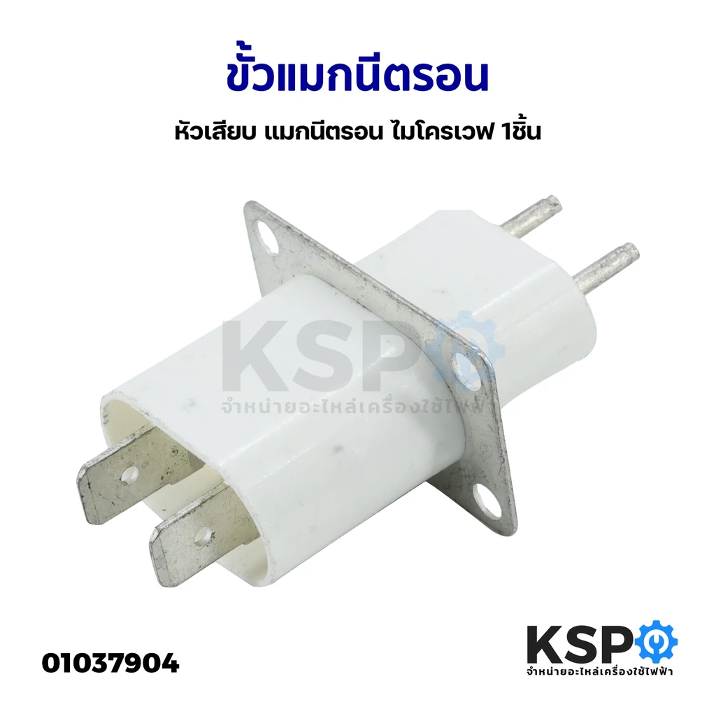 ขั้วเสียบ หัวเสียบ แมกนีตรอนไมโครเวฟ (1ชิ้น) ขั้วแมกนีตรอน ขั้วไมโครเวฟ อะไหล่ไมโครเวฟ