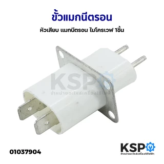 ขั้วเสียบ หัวเสียบ แมกนีตรอนไมโครเวฟ (1ชิ้น) ขั้วแมกนีตรอน ขั้วไมโครเวฟ อะไหล่ไมโครเวฟ