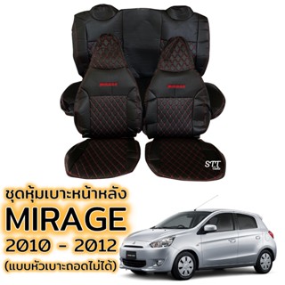 ชุดหุ้มเบาะ VIP - MITSUBISHI MIRAGE ปี 2010 - 2012 แบบหัวเบาะถอดไม่ได้ ดำด้ายแดง ตรงรุ่นเข้ารูป [ทั้งคัน]มิตซูบิชิ มิราจ