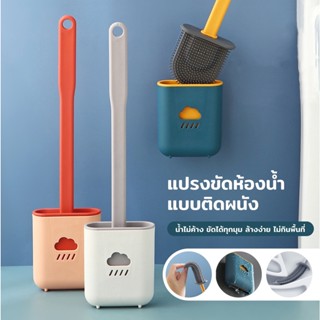 แปรงขัดส้วม แปรงขัดห้องน้ำซิลิโคน Toilet brush แปรงขัดส้วม แปรงขัดห้องน้ำติดผนัง ขนไม่ขาด ทนนาน ล้างง่าย