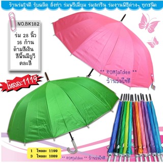 ร่ม 28 นิ้ว สีพื้น 16 ก้าน  ด้ามสีเงิน คละสี มียูวีกันแดด(BK182)