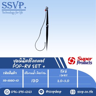 ชุดมินิสปริงเกลอร์ หัวฉีดกันแมลงอุดตัน สูง 60 ซม.  รุ่น POP-RV SET+  ปริมาณน้ำ 180 (L/H) รหัส 351-118180-10 (แพ็ค 10 ชุด