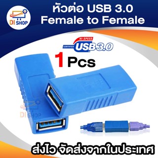 อะแดปเตอร์ หัวต่อ USB 3.0 Type A Female to Female (เมีย-เมีย),ต่อยาว ใช้กับ USB 3.0 หรือ USB 2.0 ได้ จำนวน 1 หัว