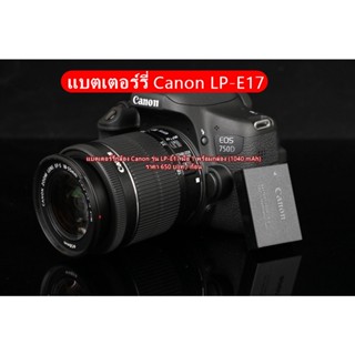 แบตเตอร์รี่ Canon LP-E17 (1040 mAh) มือ 1 พร้อมกล่อง ราคาถูก