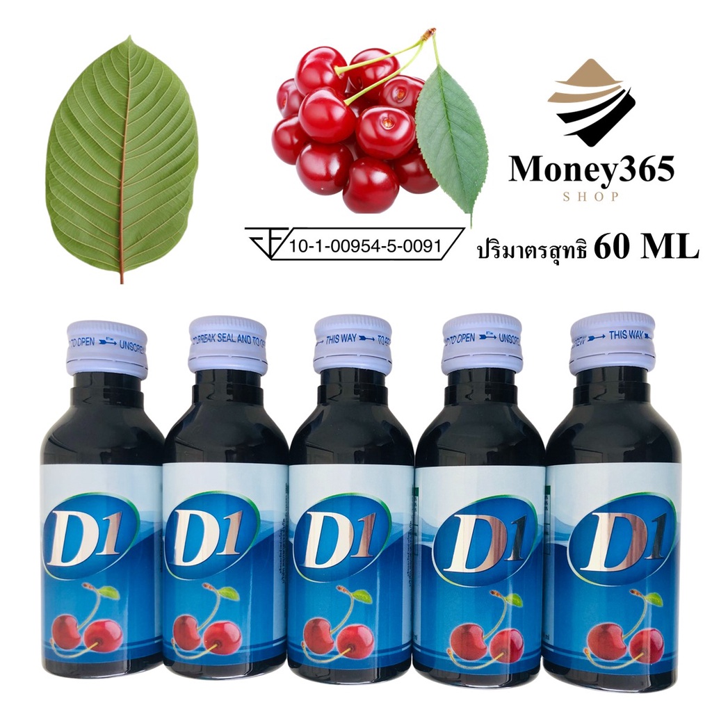 (ส่งถูก+ถูกสุด)แพค 5 ขวด D1 น้ำหวานเข้มข้นกลิ่นเชอรี่ ปริมาณ 60 ml บรรจุ  5 ขวด/แพค แถมปากกา ฟรี 1 ด้าม