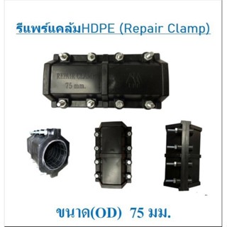 รีแพร์แคล้ม HDPE (REPAIR CLAMP)