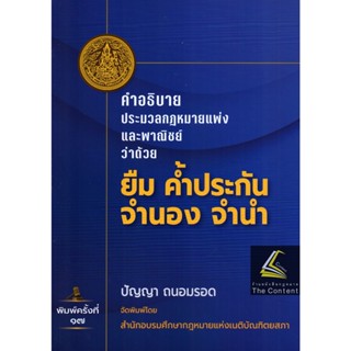 คำอธิบาย ป.พ.พ. ว่าด้วย ยืม ค้ำประกัน จำนอง จำนำ (ปัญญา ถนอมรอด) ปีที่พิมพ์ : ตุลาคม 2565 (ครั้งที่ 17)