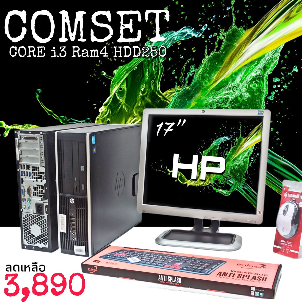 คอมพิวเตอร์มือสองสภาพดี COMSET HP core i3 พร้อมจอ17นิ้ว ฟรีโปรแกรมพร้อมใช้งาน