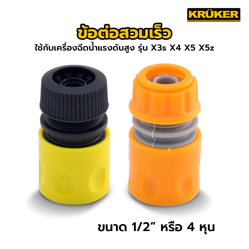 KRUKER อะไหล่ ข้อต่อสวมเร็ว 4หุน High Pressure รุ่น x3s x4 x5 x5z เครื่องฉีดน้ำแรงดัน มีปลายทาง