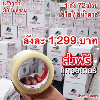 คุ้มที่สุดส่งฟรี DRAGON TAPE เทปใส / น้ำตาล (1ลัง72ม้วน) เทปดราก้อน