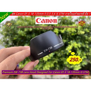 ฮูด Canon EF-S 18-135mm F/3.5-5.6 IS STM ภายในบุกำมะหยี Made In JAPAN (EW-73B)