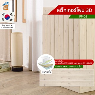 สติ๊กเกอร์โฟม 3D ลายไม้ ติดผนัง (FP-02) ตกแต่งบ้าน ติดไฟยาก ป้องกันเชื้อรา DIY มีฉนวนกันความร้อน บ้าน/ห้องเย็น กันกระ...