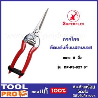 กรรไกรตัดแต่งกิ่งแสตนเลส รุ่น DP-PS-827 SUPERFLEX