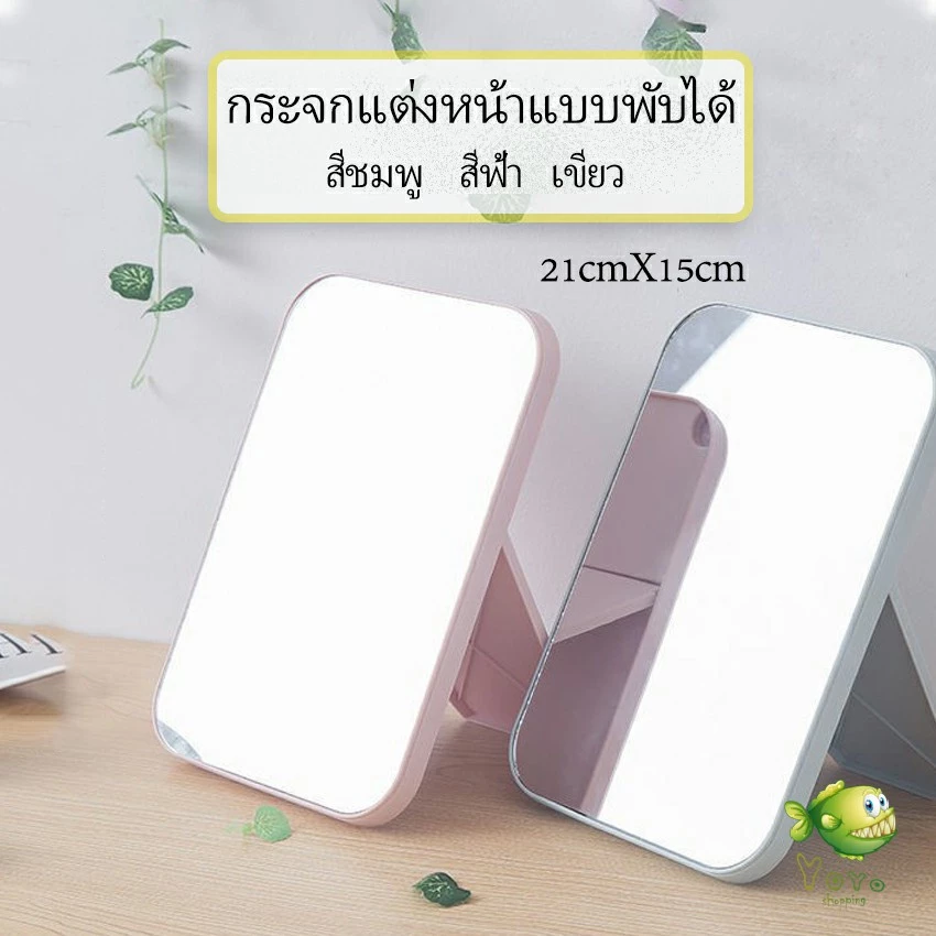YOYO กระจกตั้งโต๊ะ แบบพกพา กระจกพับพกพาสะดวก Folding makeup mirror