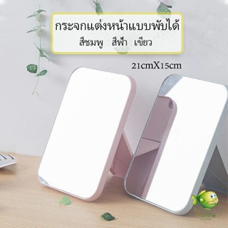 YOYO กระจกตั้งโต๊ะ แบบพกพา กระจกพับพกพาสะดวก Folding makeup mirror