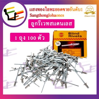 ลูกรีเวทสแตนเลส304 ขนาด4-2 แบ่งขาย 100 ตัว