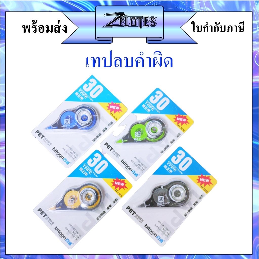 ลิควิดเทป เทปลบคำผิด ลบปากกา รุ่นBT-7070  ความยาว 6M กว้าง5มม. (ราคาต่อชิ้น/ สุ่มสี)
