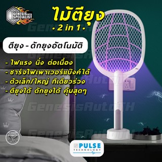 [ลูกค้าใหม่ 49 บาท] ไม้ตียุง ไม้ช๊อตยุง2in1 ไม้ตียุงไฟฟ้า ตียุงได้ดักยุงดี พลังไฟแรงสูง พร้อมส่งเร็วทันใจ