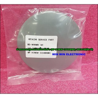 ฝาครอบสกรูของถังเครื่องซักผ้า/(BP SCREW COVER(BD)/HITACHI(ฮิตาชิ)/BD-W80MV*141/พาร์ทนี้ใช้ได้ 33 รุ่น