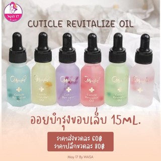 ✨Cuticle  Oil Serum ปริมาณ 15ml. ออยบำรุงขอบเล็บ เซรั่มบำรุงขอบเล็บ 🛵มีบริการเก็บเงินปลายทาง