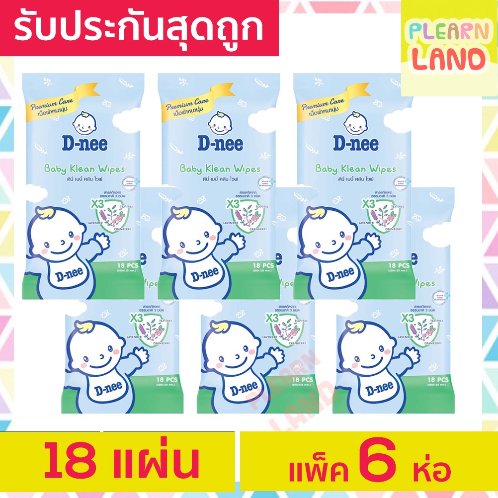 รับประกันสุดถูก ทิชชู่เปียกเด็กแรกเกิดดีนี่ DNee Baby Klean Wipe 18แผ่น 6ห่อ ทิชชู่เปียกพกพาแบบซอง ข