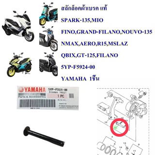 สลักล็อคผ้าเบรค แท้   SPARK-135  5YP-F5924-00   YAMAHA  1ชิ้น