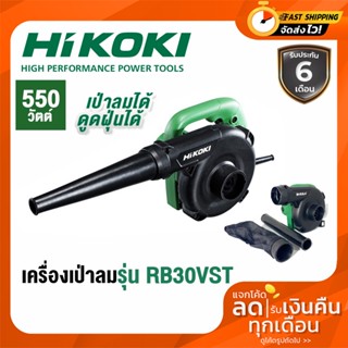 เครื่องเป่าลม HIKOKI 550w รุ่น RB30VST เครื่องเป่าฝุ่น เป่าลม เป่าฝุ่น เครื่องเป่า