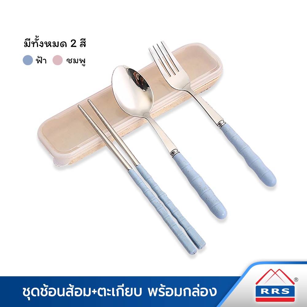 RRS ชุดช้อน - ส้อม ตะเกียบ พร้อม กล่องพกพา มีให้เลือก 2 สี  ( สีฟ้า / สีชมพู )  - เครื่องครัว ชุดช้อนส้อม สแตนเลส ช้อน