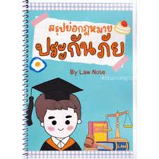 9789990161922 สรุปย่อกฎหมายประกันภัย