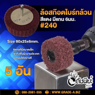 5อัน ล้อสก๊อตไบร์ทล้วนสีแดง#240 มีแกน6มม. ขนาด Size 80x25x6mm. NON WOVEN FLAP MOUNTED WHEEL Red #240 MOUNTED Scotch B...