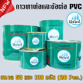 กาวทาท่อ 50 กรัม 100 กรัม ยกลัง 20 กระป๋อง ยี่ห้อ แชมป์ น้ำยาทาท่อ กาวทาท่อพีวีซี ติดแน่น ทนแรงดันสูง กาว น้ำยาประสานท่อ