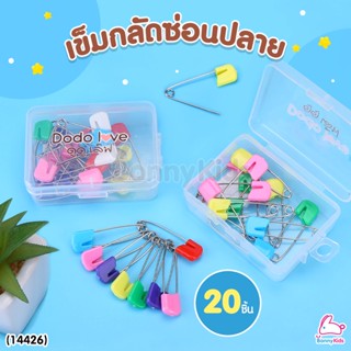 (14426) เข็มกลัดผ้าอ้อมซ่อนปลาย รุ่นกล่อง 20 ชิ้น คละสี