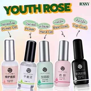 Youth Rose ท็อปกุหลาบตัวดัง Hard Gel/ Base Coat/ Primer Gel/ Primer