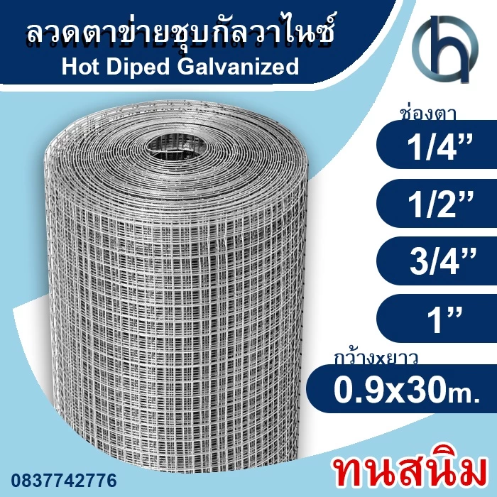 ลวดตาข่ายสี่เหลี่ยมชุบกัลวาไนซ์(ชุบร้อน) ทนสนิม ตา1/4", 1/2", 3/4", 1" ขนาด0.9x30เมตร กรงไก่ กรงนก ล้อมต้นไม้ ฉาบกำแพง