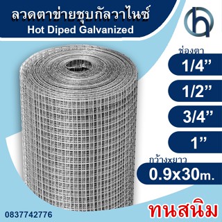 ลวดตาข่ายสี่เหลี่ยมชุบกัลวาไนซ์(ชุบร้อน) ทนสนิม ตา1/4", 1/2", 3/4", 1" ขนาด0.9x30เมตร กรงไก่ กรงนก ล้อมต้นไม้ ฉาบกำแพง