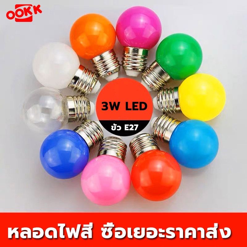 หลอดไฟปิงปอง LED 3W ขั้วE27 ไฟสี หลอดไฟ LED Light หลอดไฟสี หลอดแต่งสวน แต่งบ้าน มีให้เลือก 9สี สีสันสดใส