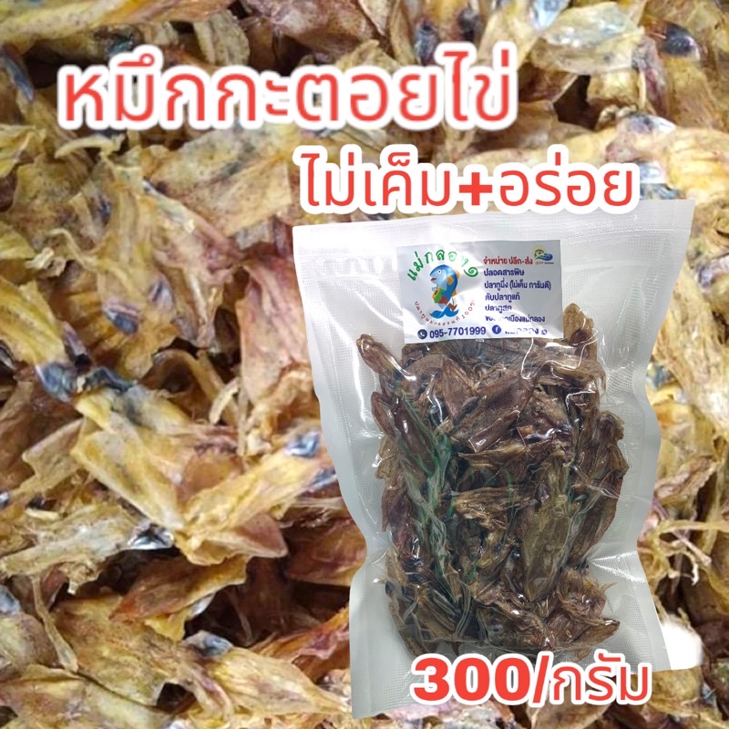 หมึกกระตอยไข่#300g/420฿#ปลอดสาร