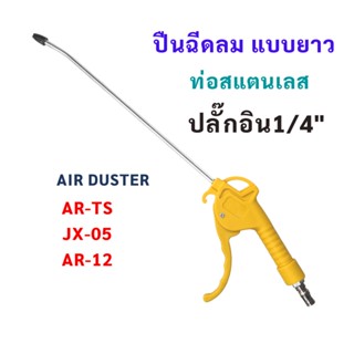 ปืนฉีดลม AIR DUSTER ปืนฉีดฝุ่น 1/4 นิ้ว ท่อสแตนเลส  Air Dust Blow Gun ท่อยาว แข็งแรงทนทาน พร้อมส่ง