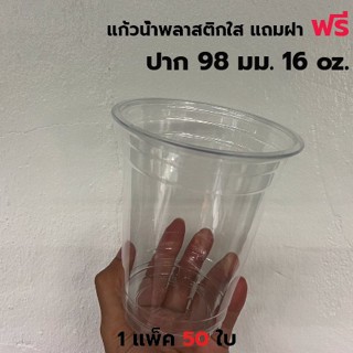 [แบ่ง50] แก้วพลาสติกใส PET ปาก 98 มิล 16ออนซ์ 22ออนซ์ แถมฟรี ฝาแก้ว *รบกวน1ออเดอร์ต่อ1แพค*