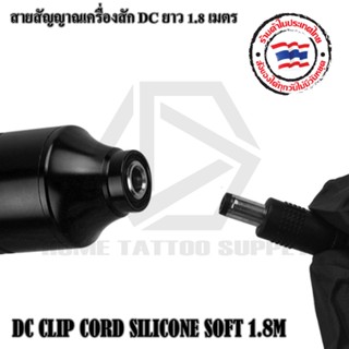 DC CLIP CORD SILICONE SOFT 1.8 สายสัญญาณเครื่องสักยาว 1.8เมตร สำหรับเครื่องสัก