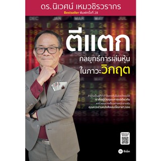 Se-ed (ซีเอ็ด) : หนังสือ ตีแตก  กลยุทธ์การเล่นเหุ้นในภาวะวิกฤต