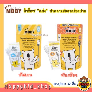 BABY MOBY ผ้าก๊อซสเตอไรส์ ชนิดแท่ง เช็ดฟัน ทำความสะอาดช่องปาก สำหรับเด็ก