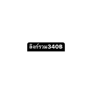 สินค้าลิงก์รวม340บาท